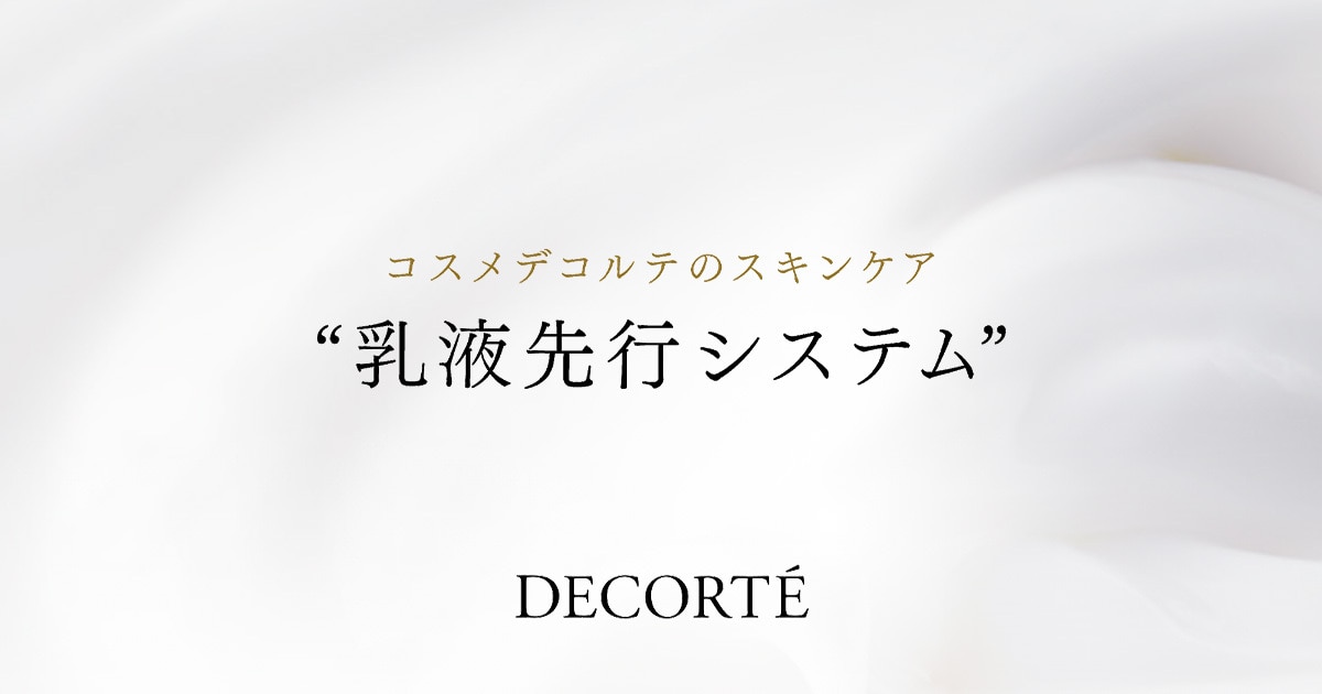 コスメデコルテの乳液 | DECORTÉ（コスメデコルテ）公式