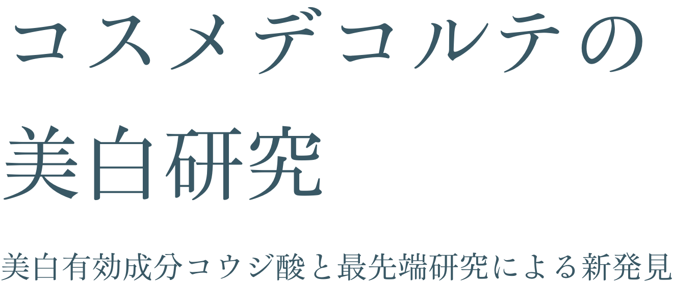「コスメデコルテの美白研究」美白有効成分コウジ酸と最先端研究による新発見