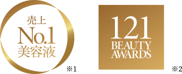 売上No.1美容液 121 Beauty Awards