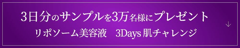 リポソーム美容液　3Days 肌チャレンジ 3日間のサンプルを3万名様にプレゼント
