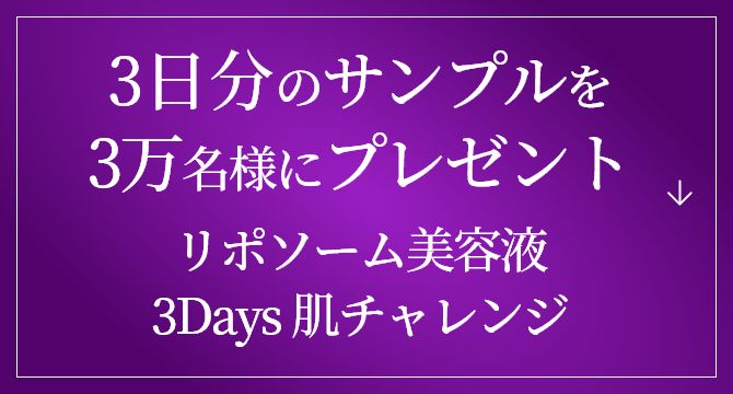 リポソーム美容液　3Days 肌チャレンジ 3日間のサンプルを3万名様にプレゼント