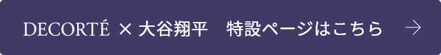 DECORTÉ × 大谷翔平 特設ページはこちら