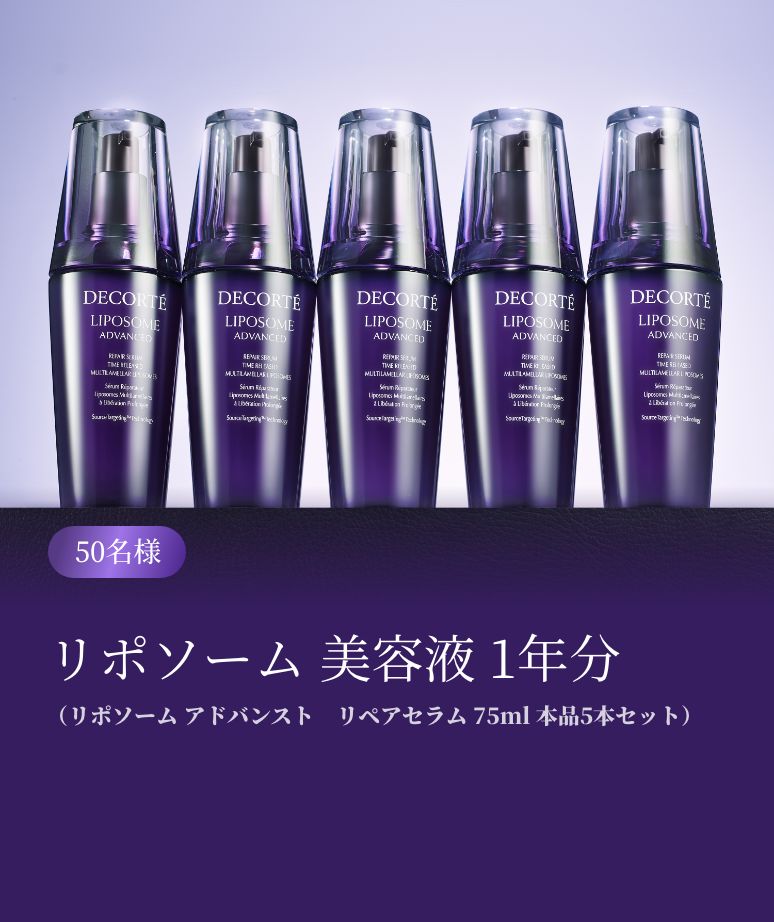 【50名様】リポソーム 美容液 1年分 （リポソーム アドバンスト　リペアセラム 75ml 本品5本セット）