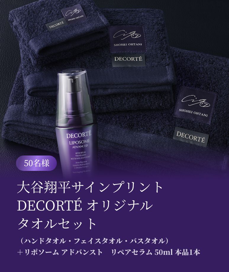 【50名様】大谷翔平サインプリント DECORTÉ オリジナル タオルセット（ハンドタオル・フェイスタオル・バスタオル）＋リポソーム アドバンスト　リペアセラム 50ml 本品1本