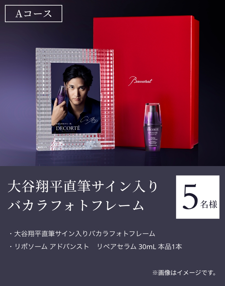 「大谷翔平直筆サイン入りバカラフォトフレーム」【5名様】・大谷翔平直筆サイン入りバカラフォトフレーム・リポソーム アドバンスト　リペアセラム 30mL 本品1本