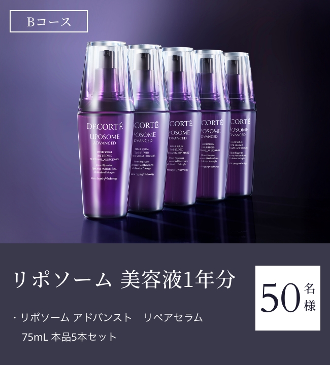 「リポソーム 美容液1年分」【50名様】・リポソーム アドバンスト　リペアセラム 75mL 本品5本セット