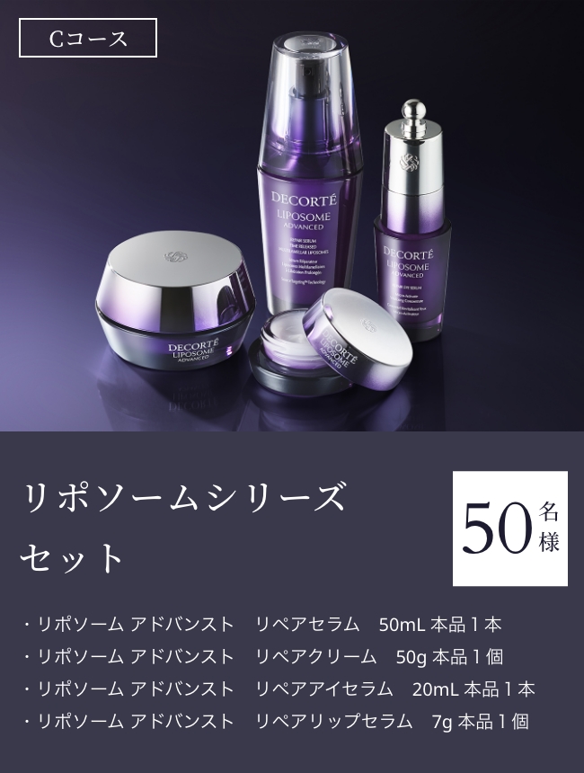 「リポソームシリーズ セット」【50名様】・リポソーム アドバンスト　リペアセラム　50mL 本品１本・リポソーム アドバンスト　リペアクリーム　50g 本品１個・リポソーム アドバンスト　リペアアイセラム　20mL 本品１本・リポソーム アドバンスト　リペアリップセラム　7g 本品１個