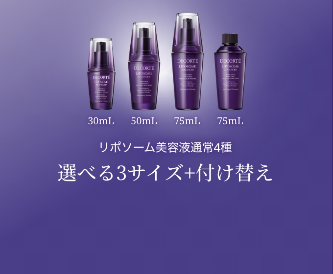 リポソーム美容液通常4種【選べる3サイズ+付け替え】
