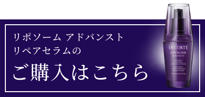 リポソーム アドバンストリペアセラムのご購入はこちら