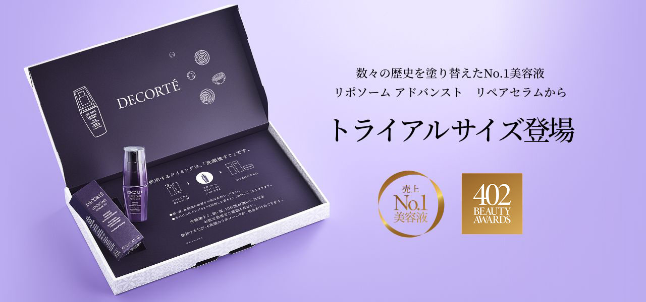 数々の歴史を塗り替えたNo.1美容液リポソーム アドバンスト　リペアセラムからトライアルサイズ登場