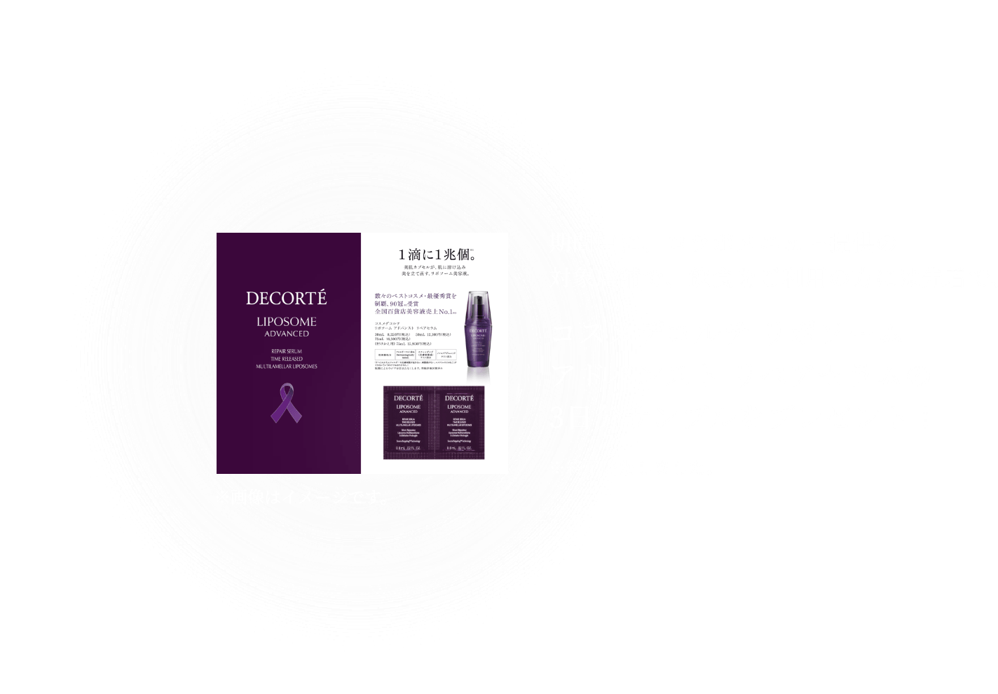 期間中に、コラボメニュー提供の対象店舗で、飲食をご利用の方には先着で、コスメデコルテ リポソームアドバンスト リペアセラムの3日分サンプルをプレゼント！※終了いたしました。※画像はイメージです。