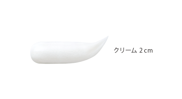 使用量について…クリーム 2cm