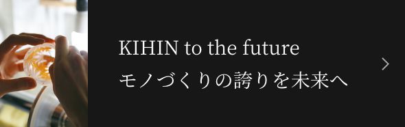 KIHIN to the future モノづくりの誇りを未来へ