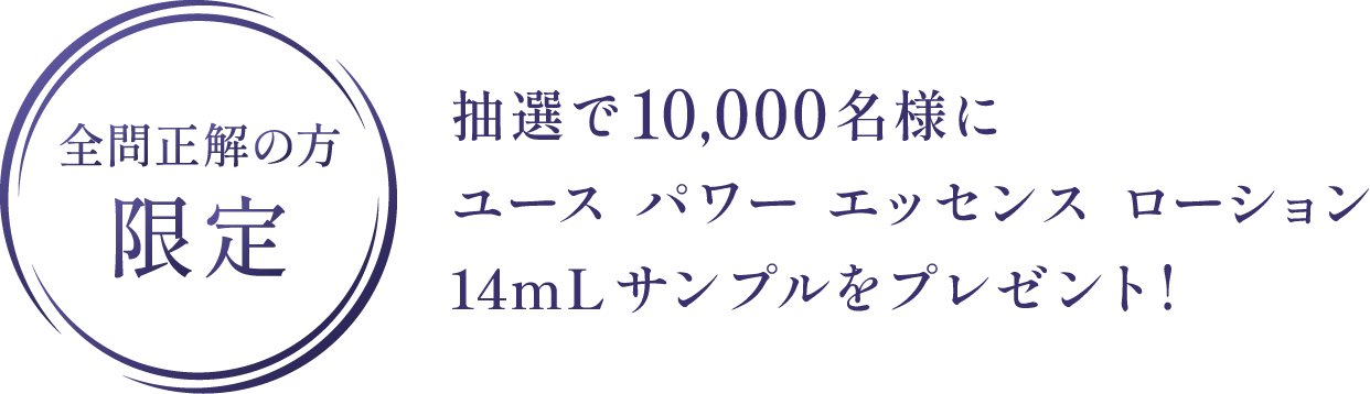 【全問正解の方 限定】抽選で10,000名様にユース パワー エッセンス ローション 14mLサンプルをプレゼント