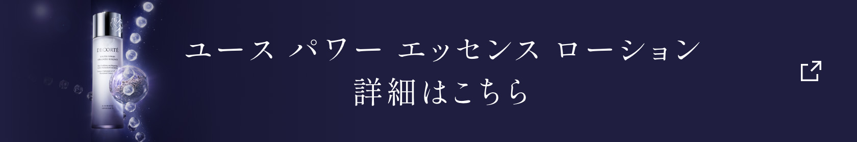 ユース パワー エッセンス ローション 詳細はこちら