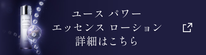 ユース パワー エッセンス ローション 詳細はこちら