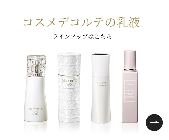 コスメデコルテの乳液｜DECORTÉ（コスメデコルテ）公式オンライン