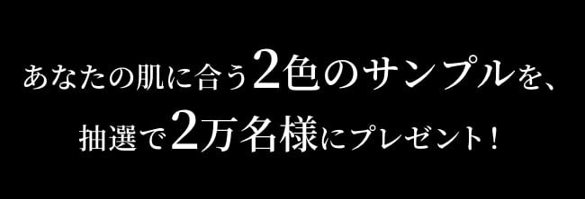 コスメデコルテ ゼン ウェア フルイド あなたの肌にあう2色のサンプルを抽選で3万名様にプレゼント!